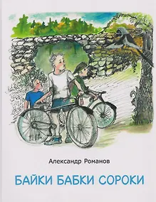 Купить Байки бабки сороки — Фото №1