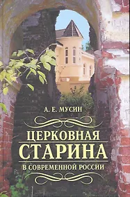 Купить Церковная старина в современной России/Мусин А. — Фото №1