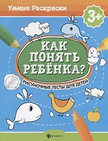 Купить Как понять ребенка?:рисуноч.тесты для детей 3+ дп — Фото №1