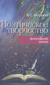Купить Поэтическое творчество. Философский анализ — Фото №1
