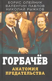 Купить Горбачев. Анатомия предательства — Фото №1