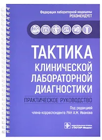 Купить Тактика клинической лабораторной диагностики : практическое руководство — Фото №1