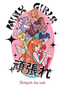 Купить Тетрадь для нот 12л А4 "Winx. Феи вместе" вертикальная, скрепка — Фото №1