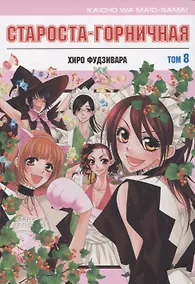Купить Староста-горничная. Том 8 (Президент студсовета - горничная! / Maid Sama!). Манга — Фото №1