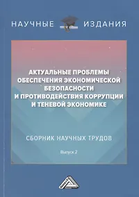 Купить Актуальные проблемы обеспечения экономической безопасности и противодействия коррупции и теневой экономике. Сб.науч.тру. В 2 — Фото №1