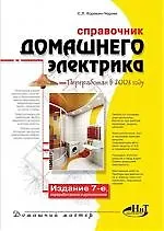 Купить Справочник домашнего электрика, 7-е изд. — Фото №1