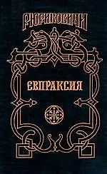 Купить Евпраксия: Месть Адельгейды — Фото №1