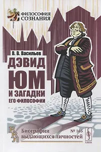 Купить Дэвид Юм и загадки его философии — Фото №1