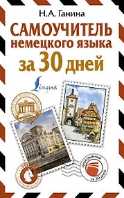 Купить Самоучитель немецкого языка за 30 дней — Фото №1