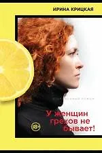 Купить У женщин грехов не бывает! — Фото №1