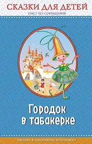 Купить Городок в табакерке: сказки для детей (с крупными буквами, ил. М. Митрофанова, Ю. Устиновой) — Фото №1