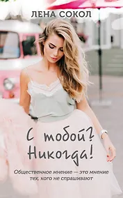 Купить С тобой? Никогда! — Фото №1