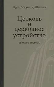 Купить Церковь и церковное устройство — Фото №1