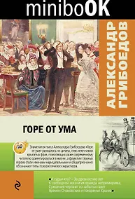 Купить Горе от ума — Фото №1