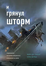 Купить И грянул шторм — Фото №1