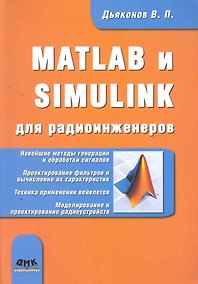 Купить MATLAB и SIMULINK для радиоинженеров. — Фото №1