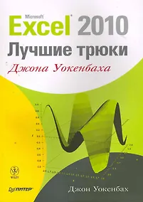 Купить Excel 2010: лучшие трюки Джона Уокенбаха. — Фото №1