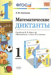 Купить Математические диктанты. 1 класс. К учебнику М.И. Моро и др. "Математика. 1 класс. В 2-х частях" — Фото №1
