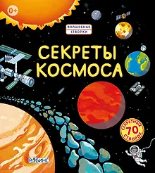 Купить Секреты космоса — Фото №1
