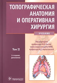Купить Топографическая анатомия и оперативная хирургия: учебник. Том 2 — Фото №1