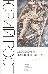 Купить Свободные полеты в гамаке — Фото №1