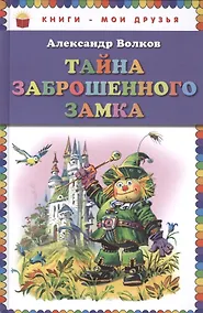 Купить Тайна заброшенного замка (илл. Канивца) (КнМоиДр) Волков — Фото №1