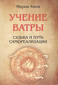 Купить Учение  Ватры.  Судьба  и  путь  самореализации — Фото №1
