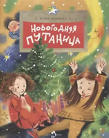 Купить Новогодняя путаница — Фото №1