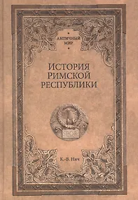 Купить История Римской республики — Фото №1