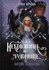 Купить Некрасавица и чудовище. Битва за любовь — Фото №1