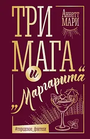 Купить Три мага и "Маргарита" — Фото №1