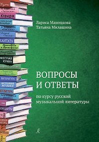Купить Вопросы и ответы по курсу русской музыкальной литературе. Учебное пособие для детской музыкальной школы (ФГТ) — Фото №1