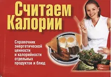 Купить Считаем калории — Фото №1