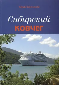 Купить Сибирский Ковчег. Сборник стихотворений о Сибири — Фото №1