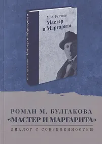 Купить Роман М. Булгакова "Мастер и Маргарита". Диалог с современностью. Сборник научных статей — Фото №1