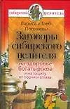 Купить Заговоры сибирского целителя на здоровье богатырское и на защиту от порчи и сглаза — Фото №1