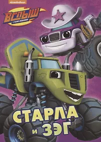 Купить Старла и Зэг — Фото №1