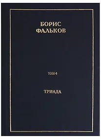 Купить Полное собрание сочинений в 15 томах. Том 4. Триада — Фото №1