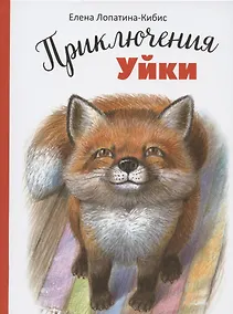 Купить Приключения Уйки — Фото №1