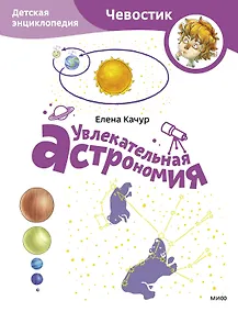 Купить Увлекательная астрономия. Детская энциклопедия (Чевостик) (Paperback) — Фото №1