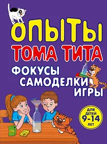 Купить Опыты Тома Тита: Фокусы, самоделки, игры — Фото №1