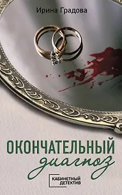 Купить Окончательный диагноз — Фото №1