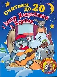 Купить Считаем до 20 с Котом Матроскиным и Шариком — Фото №1