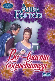 Купить Во власти обольстителя: роман — Фото №1