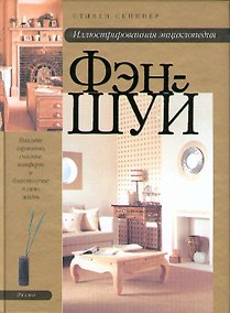Купить Иллюстрированная энциклопедия Фэн-шуй — Фото №1