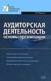 Купить Аудиторская деятельность: Основы организации — Фото №1