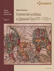 Купить Княжеские усобицы в Древней Руси 977-1132 гг — Фото №1