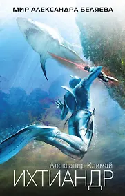 Купить Ихтиандр — Фото №1