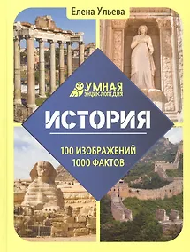 Купить История. Умная энциклопедия — Фото №1