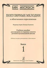 Купить Популярные мелодии в облегченном переложении. Выпуск 1. Учебное пособие для средних и старших классов ДМШ — Фото №1